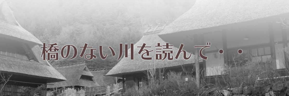 橋のない川を読んで・・