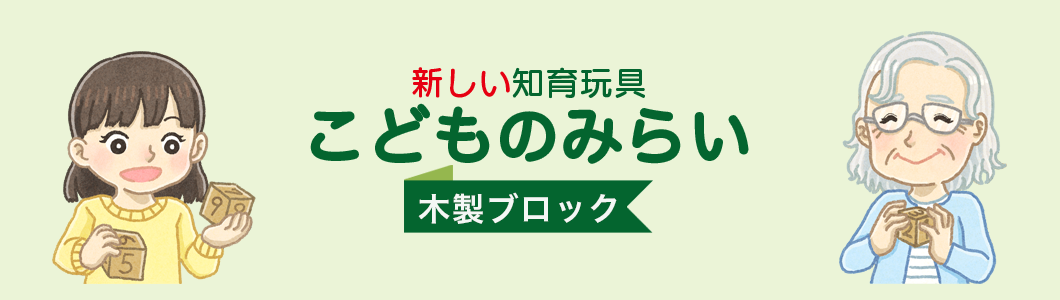 新しい知育玩具こどものみらい